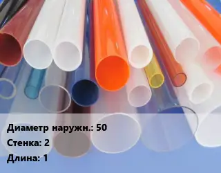 Труба из оргстекла 50 s=2 L=1